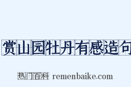 赏山园牡丹有感造句是什么意思的图片